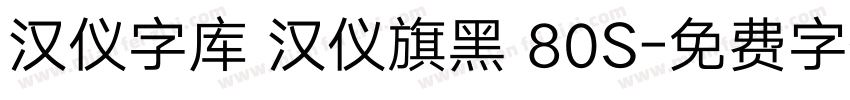 汉仪字库 汉仪旗黑 80S字体转换